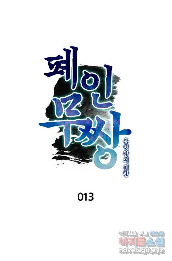 폐인무쌍:용병왕의 귀환 13화 - 웹툰 이미지 9