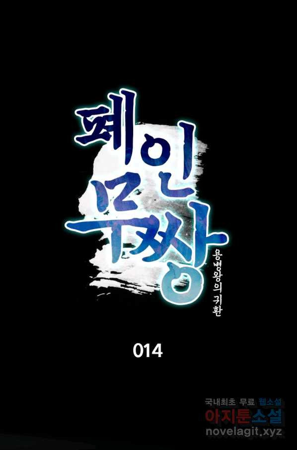 폐인무쌍:용병왕의 귀환 14화 - 웹툰 이미지 14