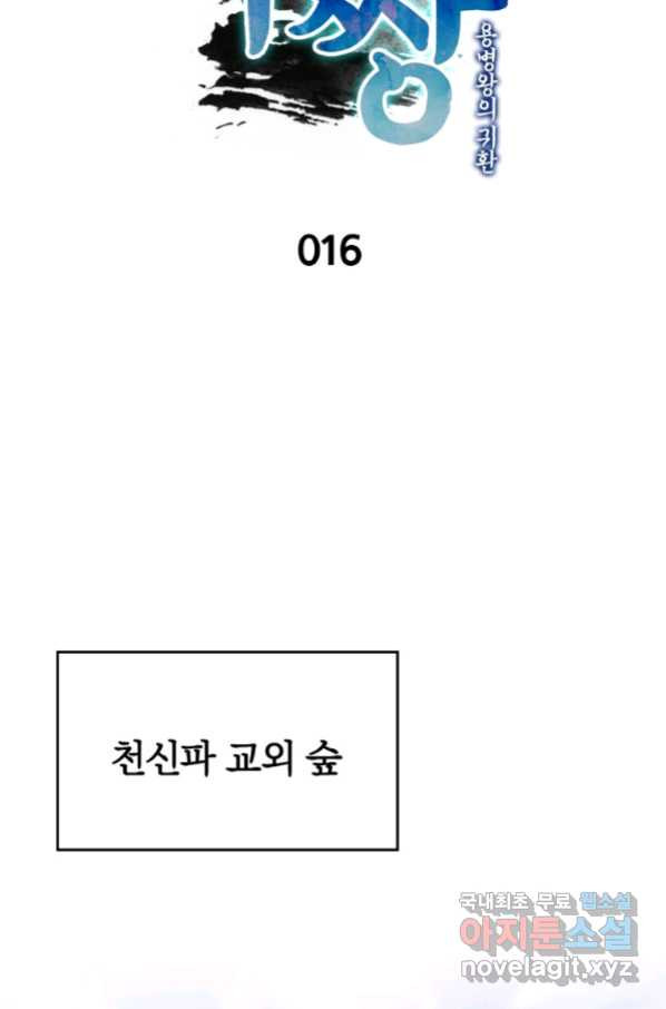 폐인무쌍:용병왕의 귀환 16화 - 웹툰 이미지 14