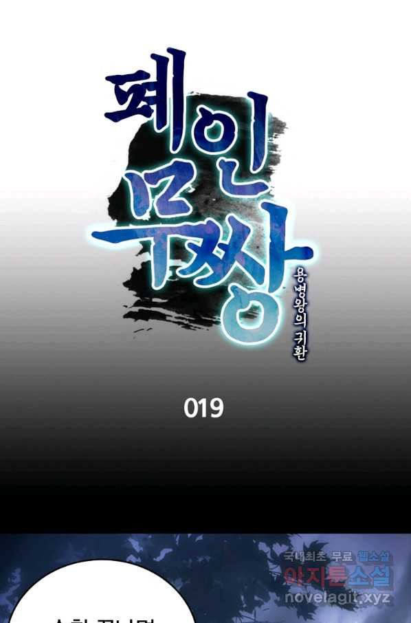 폐인무쌍:용병왕의 귀환 19화 - 웹툰 이미지 14