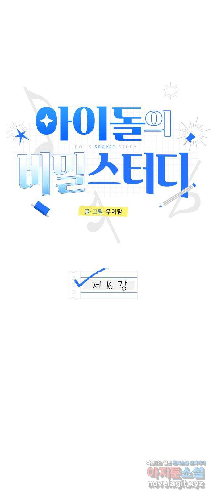 아이돌의 비밀 스터디 16화 - 웹툰 이미지 10