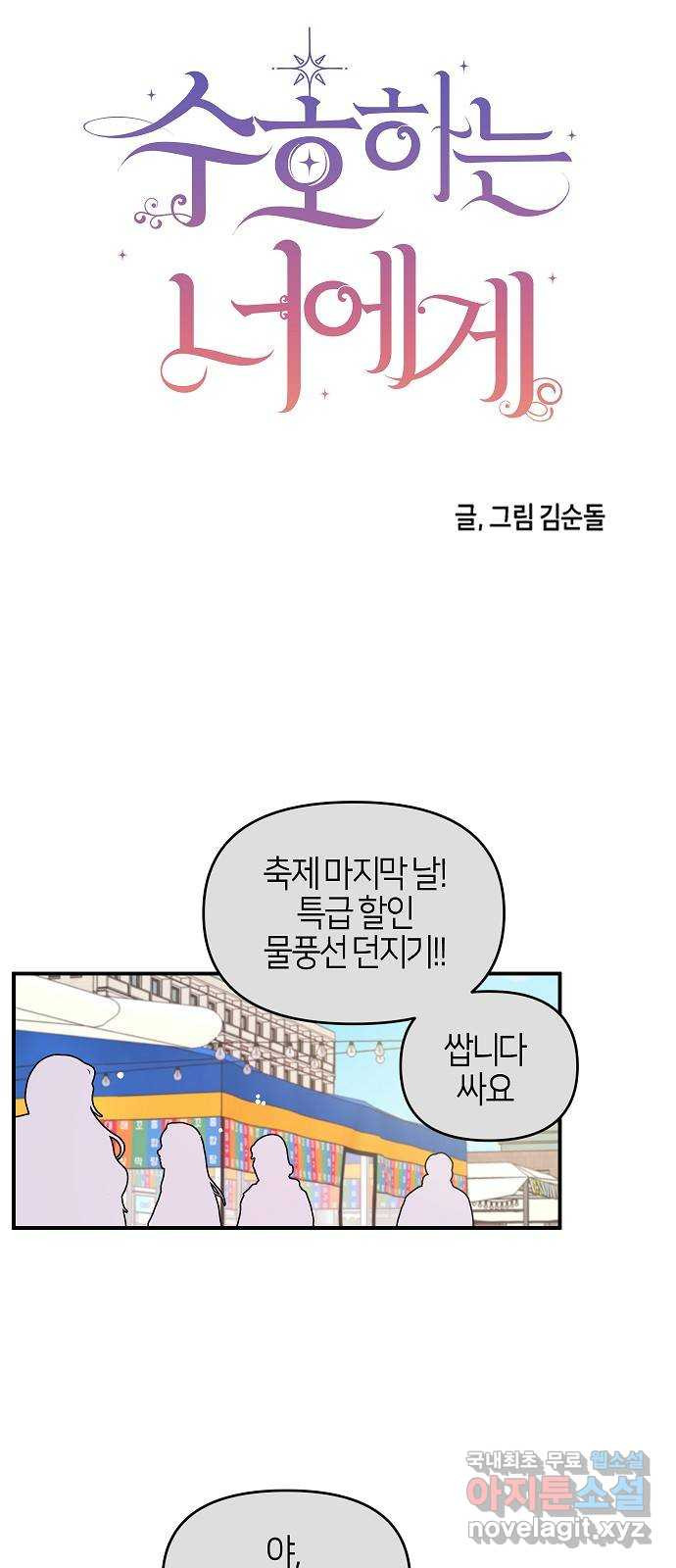 수호하는 너에게 38화 - 웹툰 이미지 21