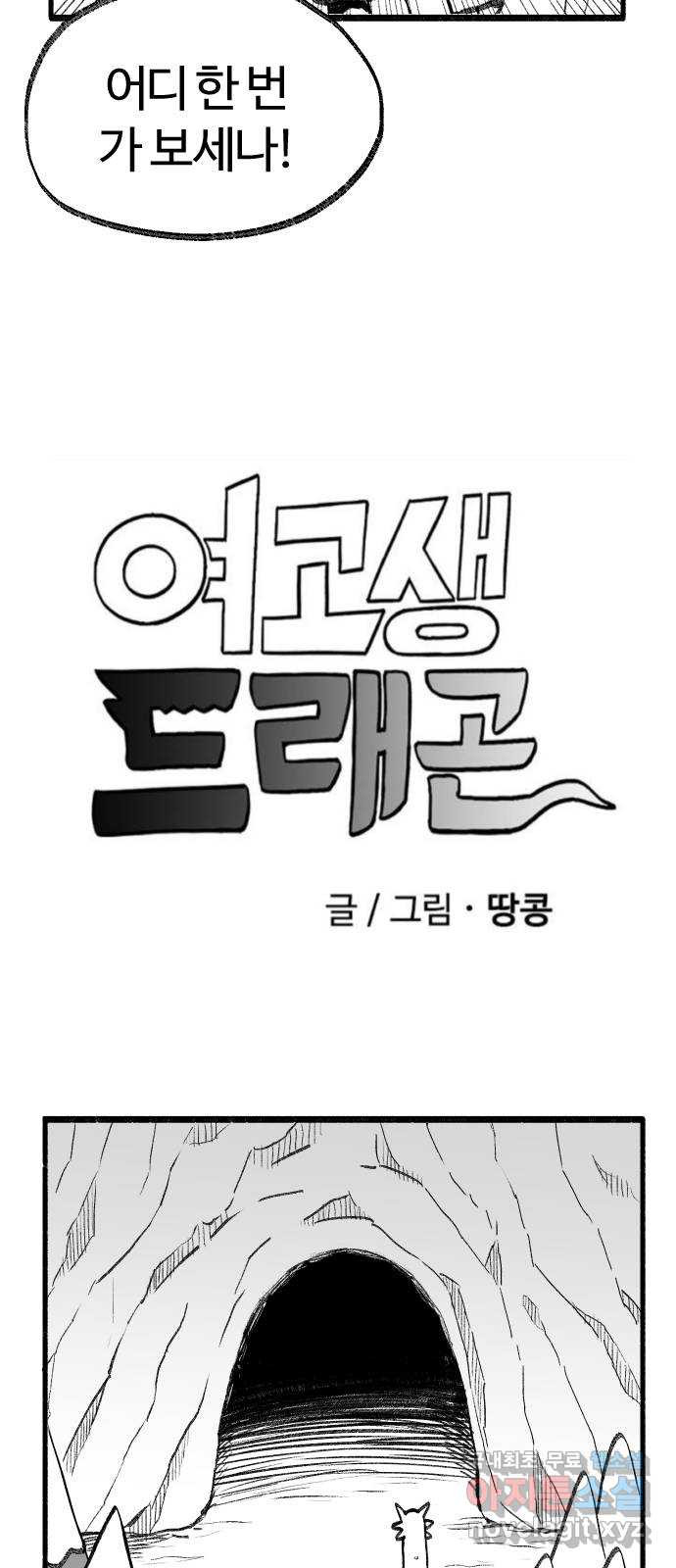 여고생 드래곤 66화 차갑고 좁은 통로 - 웹툰 이미지 7