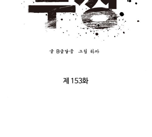 고삼무쌍(네이버) 153화 - 웹툰 이미지 71