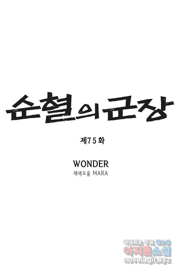 순혈의 군장 75화 - 웹툰 이미지 5