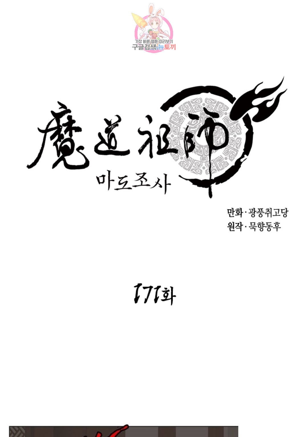 마도조사 171화 - 웹툰 이미지 1