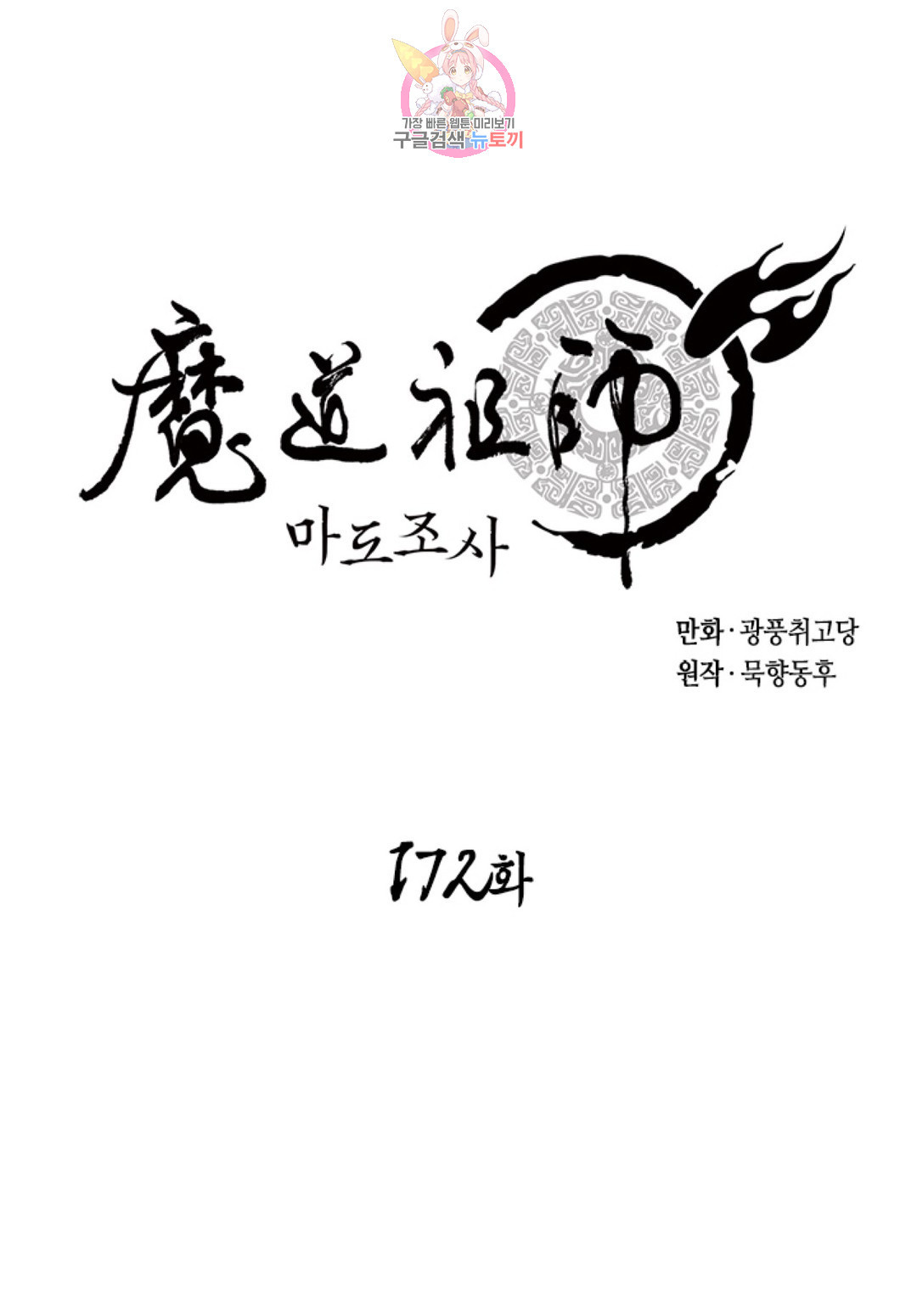 마도조사 172화 - 웹툰 이미지 1