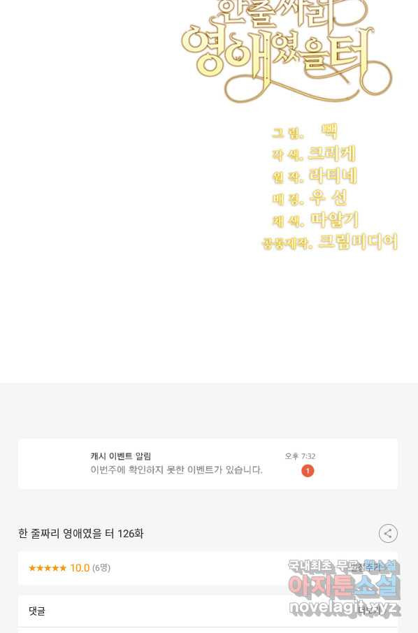 한 줄짜리 영애였을 터 126화 - 웹툰 이미지 92