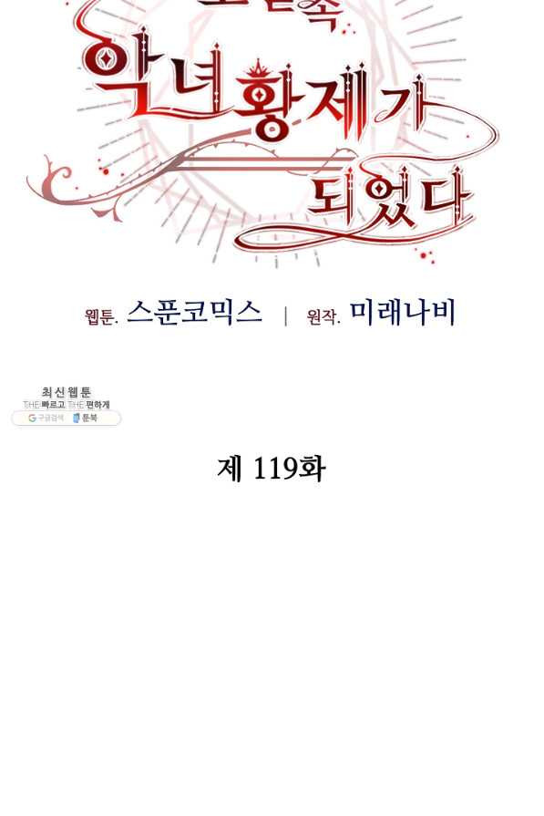 소설 속 악녀 황제가 되었다 119화 - 웹툰 이미지 51