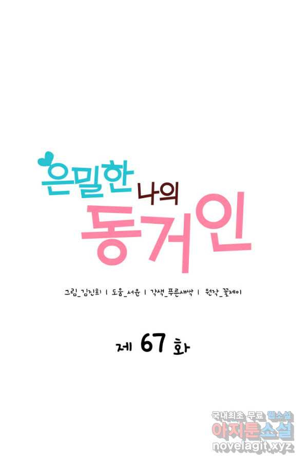 은밀한 나의 동거인 67화 - 웹툰 이미지 4