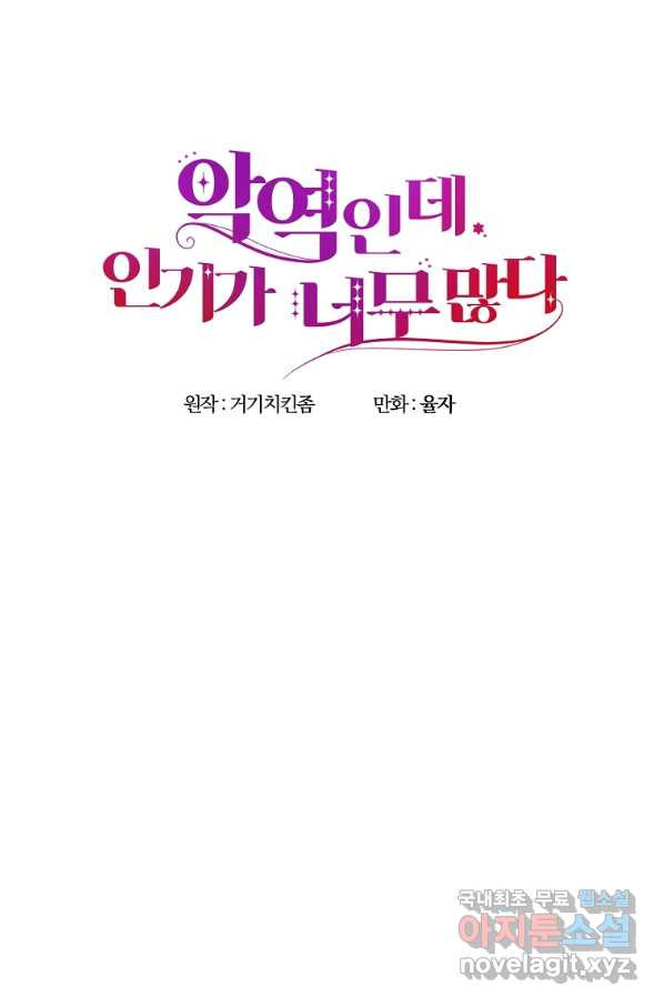 악역인데, 인기가 너무 많다 46화 - 웹툰 이미지 45