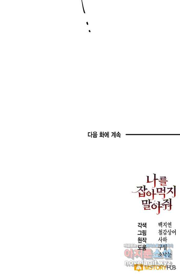 나를 잡아먹지 말아줘 73화 - 웹툰 이미지 116