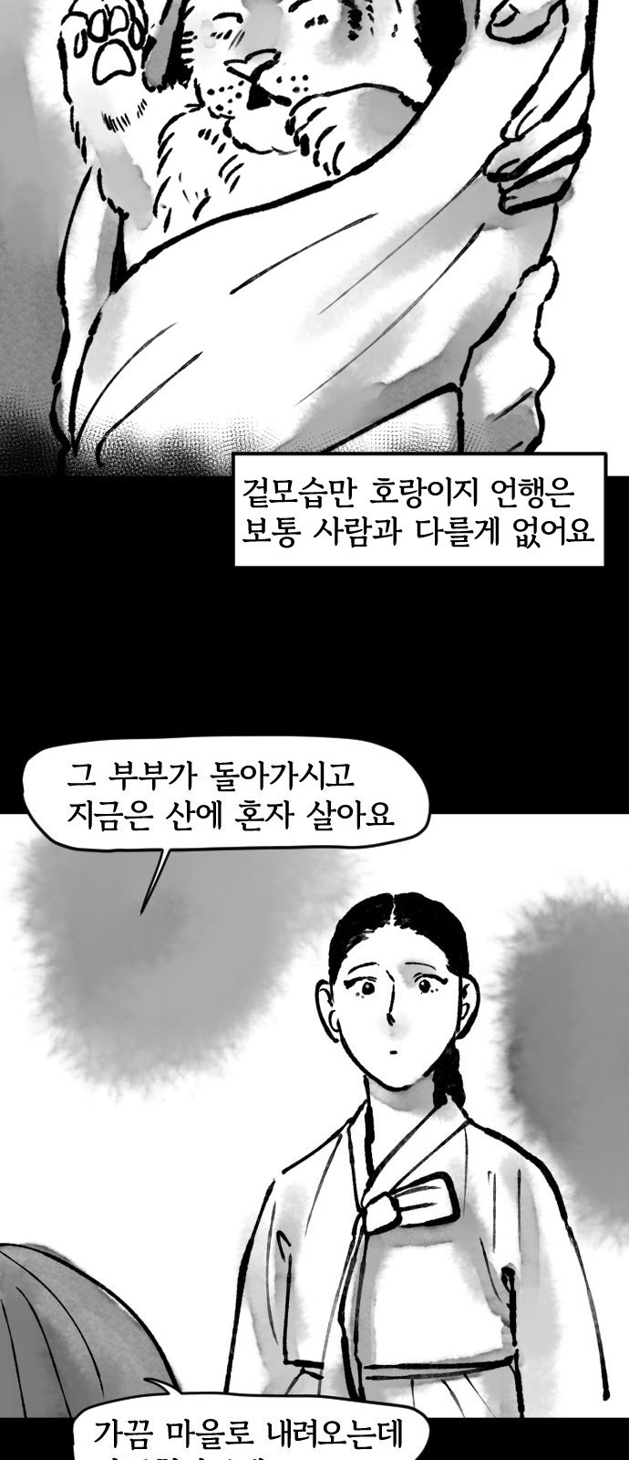 호랑신랑뎐 10화 - 웹툰 이미지 13