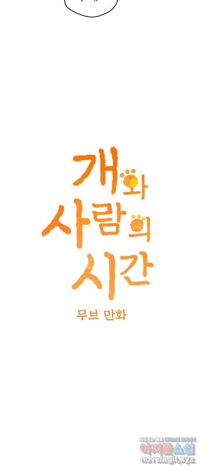 개와 사람의 시간 7화 - 웹툰 이미지 4