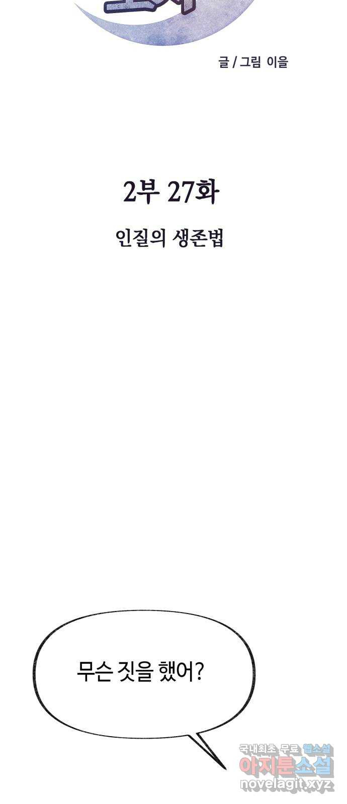 보물과 괴물의 도시 2부 27화 인질의 생존법 - 웹툰 이미지 46