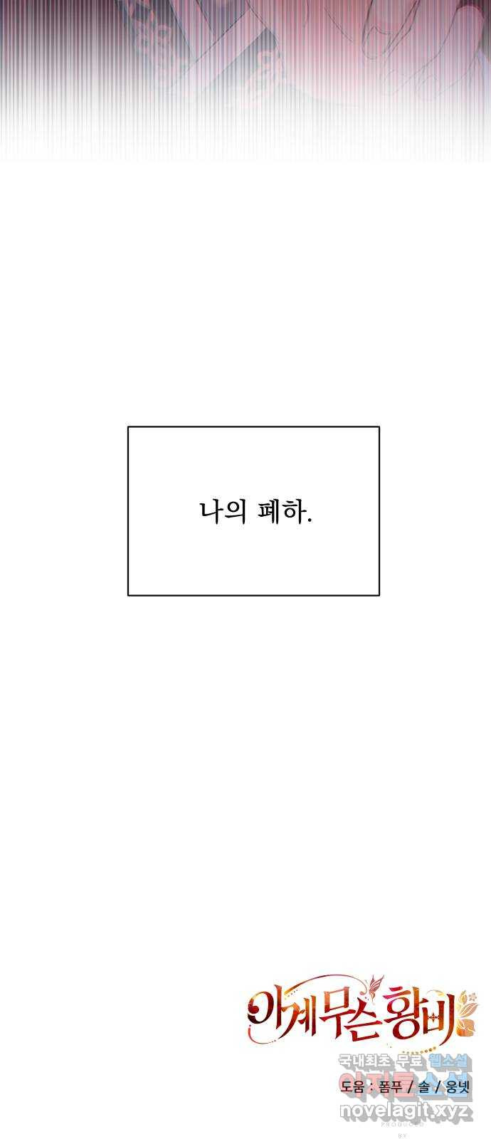 이계 무슨 황비 시즌2 24화 - 웹툰 이미지 68