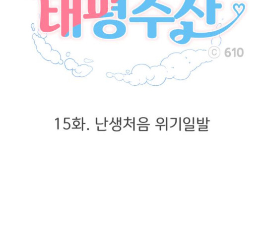 로맨틱 태평수산 15화 - 웹툰 이미지 46