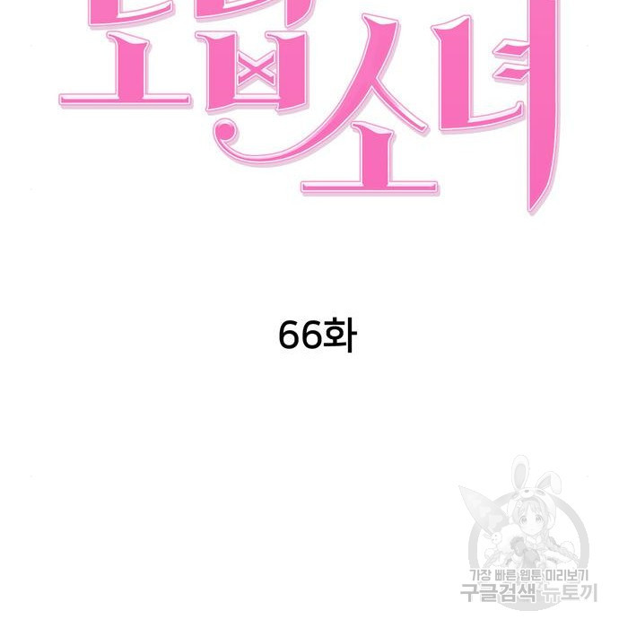 노답소녀 66화 - 웹툰 이미지 68