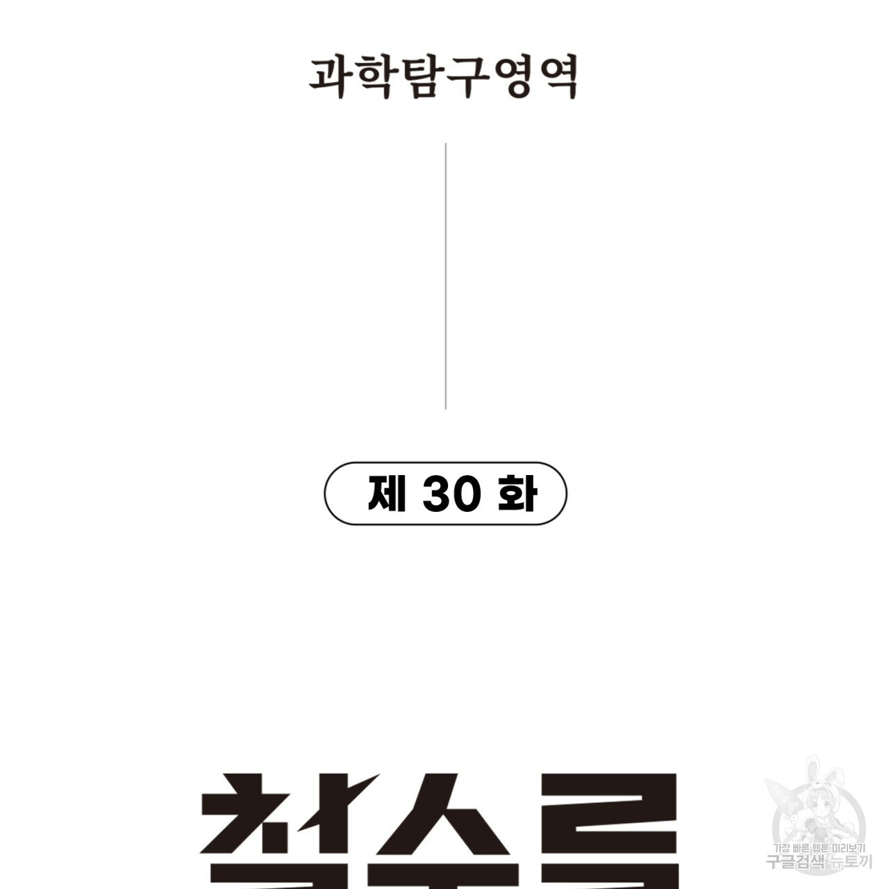 철수를 구하시오 30화 - 웹툰 이미지 7