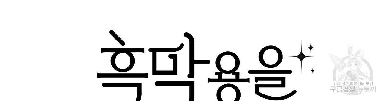 흑막 용을 키우게 되었다 42화 - 웹툰 이미지 21