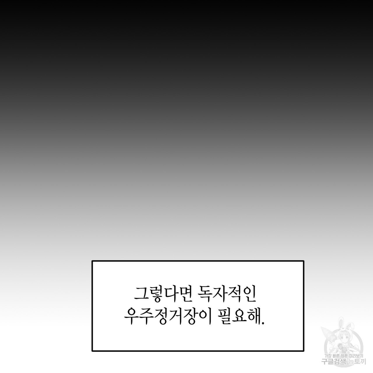 철수를 구하시오 30화 - 웹툰 이미지 42