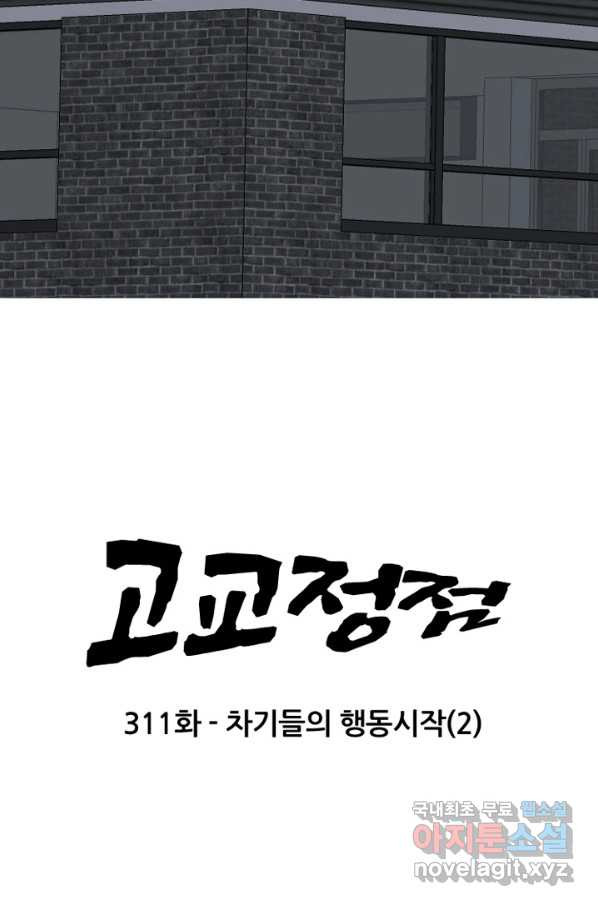 고교정점 311화 차기들의 행동시작2 - 웹툰 이미지 5