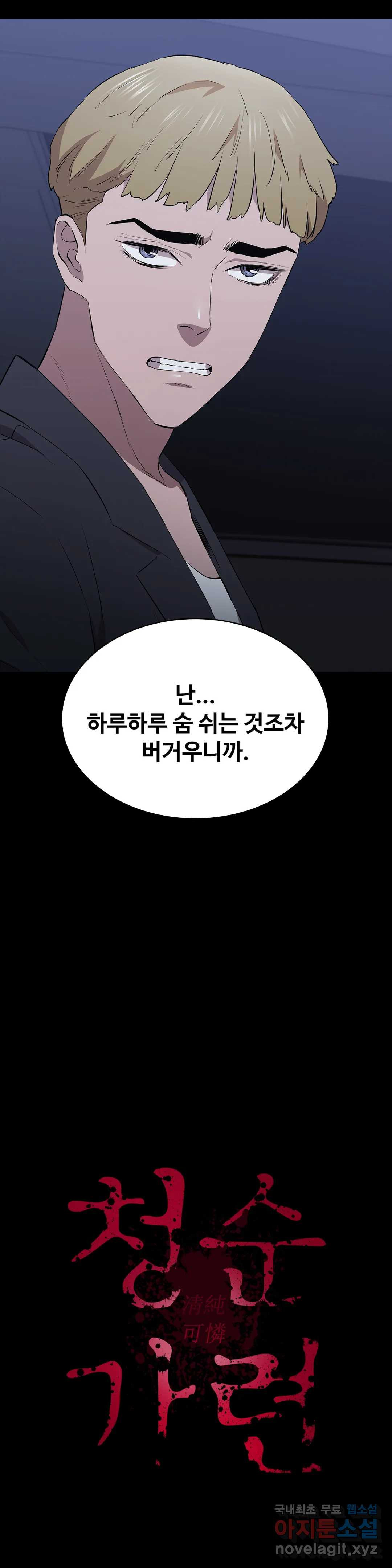 청순가련 32화 - 웹툰 이미지 45