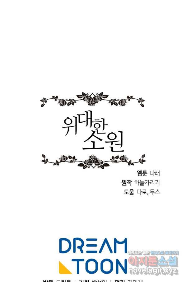 위대한 소원 125화 - 웹툰 이미지 72