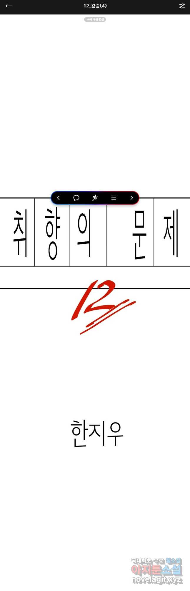 취향의 문제 12.검증(4) - 웹툰 이미지 1