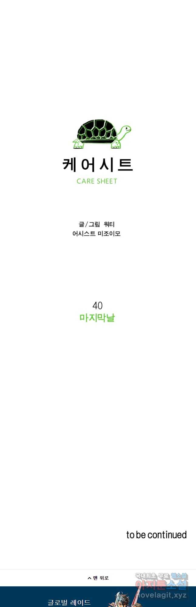 케어시트 40화 마지막날 - 웹툰 이미지 42