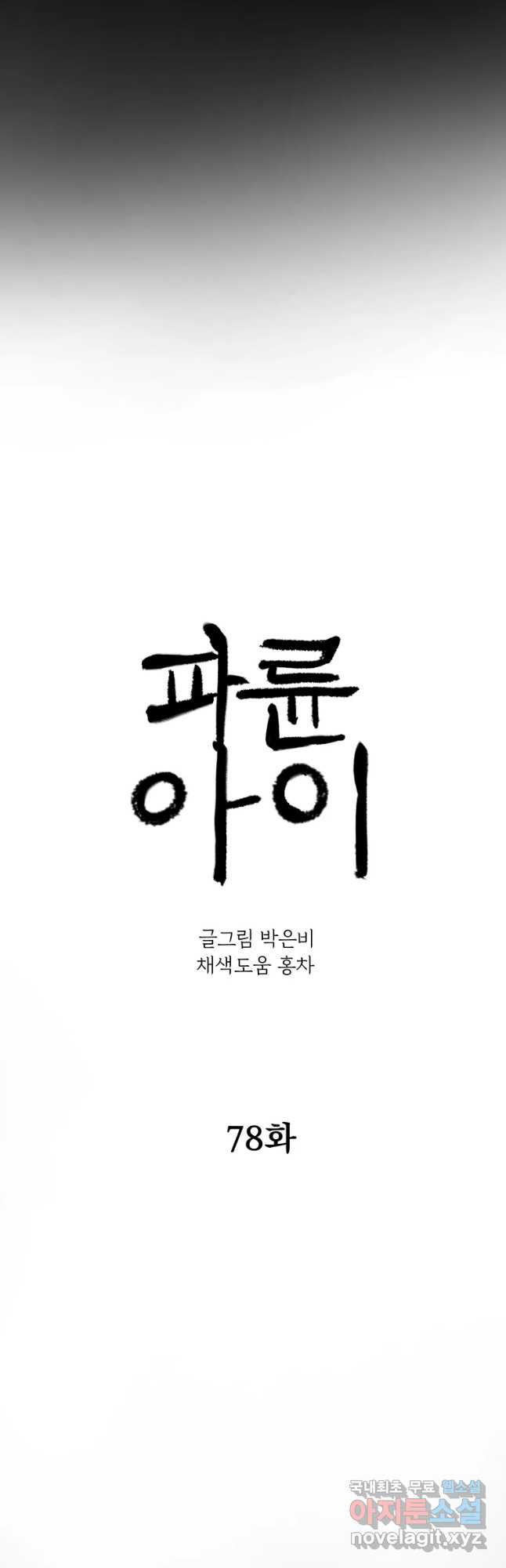 파륜아이 78화 - 웹툰 이미지 13