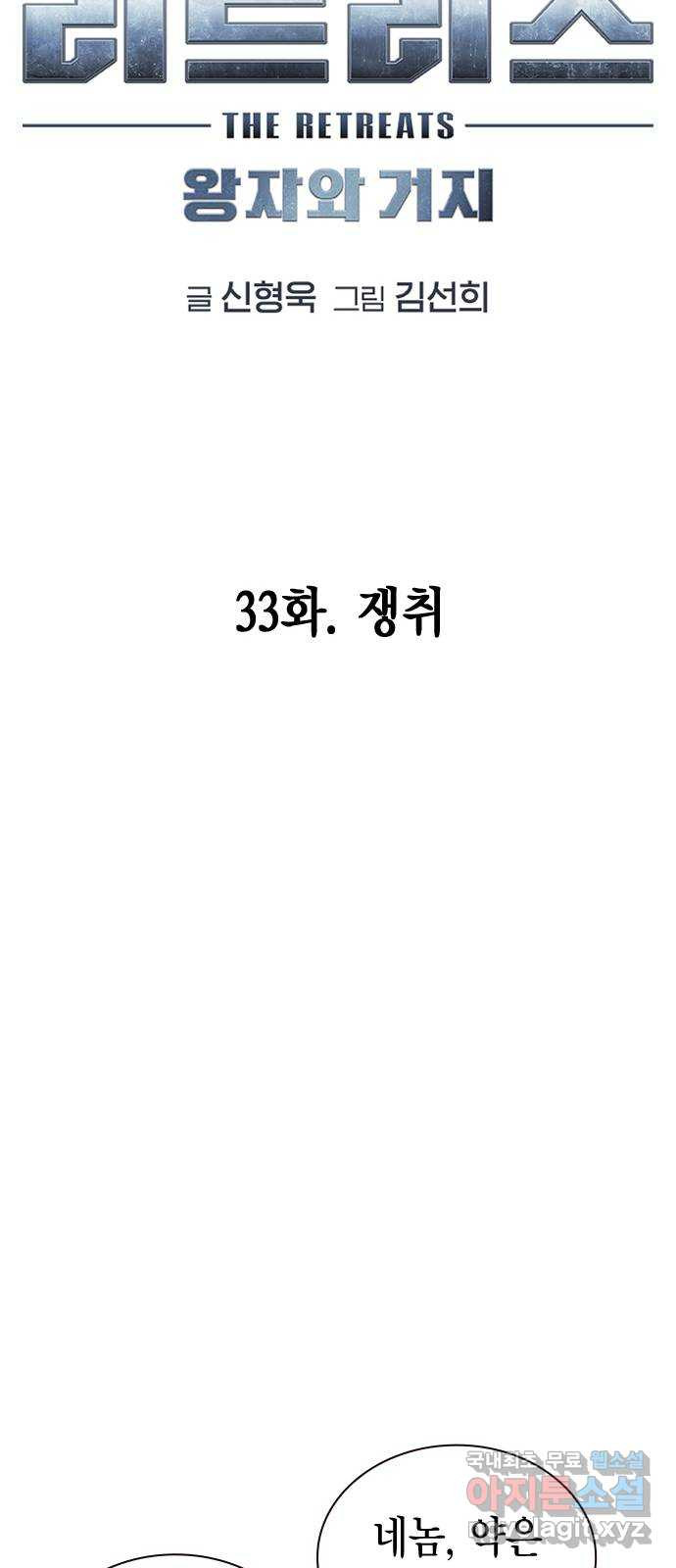 리트리츠 33화. 쟁취 - 웹툰 이미지 21