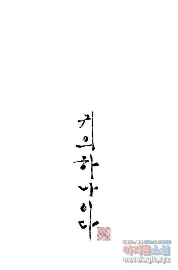 귀의 하나이다 24화 - 웹툰 이미지 10