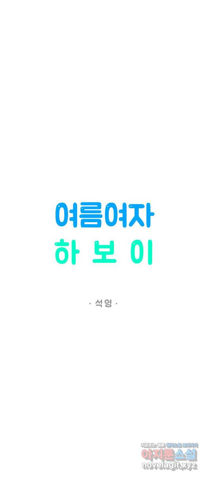 여름여자 하보이 37화 - 웹툰 이미지 34