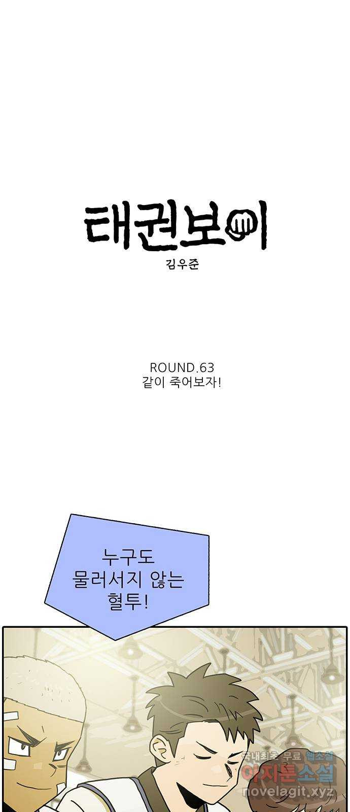 태권보이 ROUND.63 같이 죽어보자! - 웹툰 이미지 7