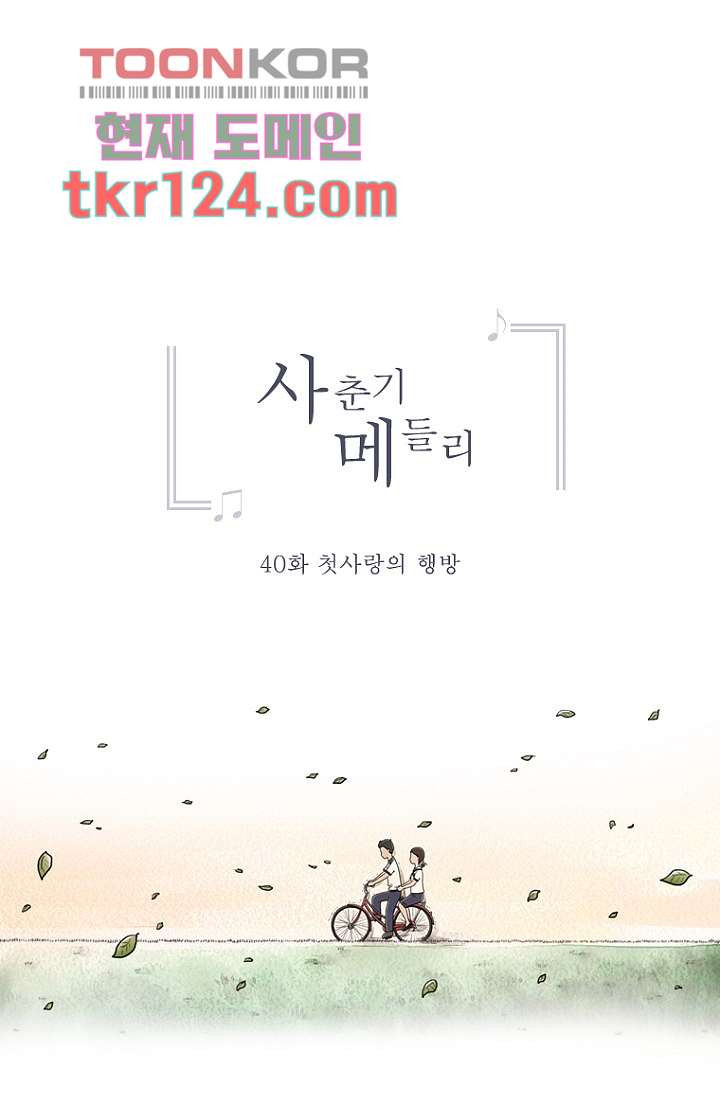 사춘기 메들리 40화 - 웹툰 이미지 11