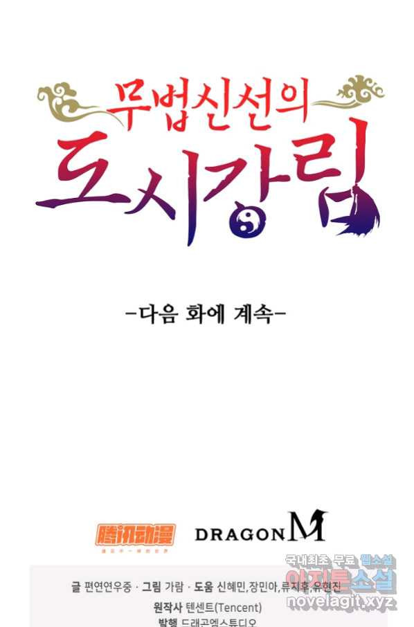 무법신선의 도시강림 86화 - 웹툰 이미지 77