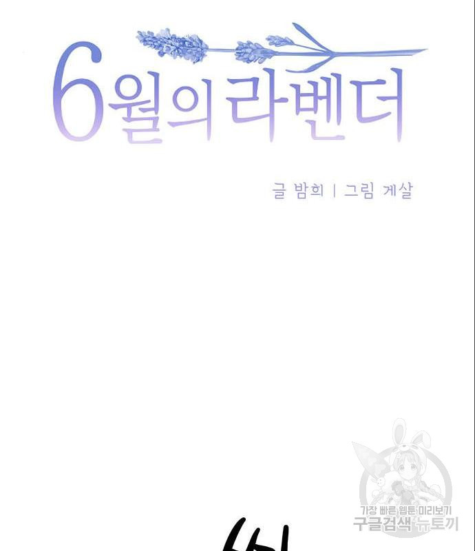 6월의 라벤더 18화 - 웹툰 이미지 28