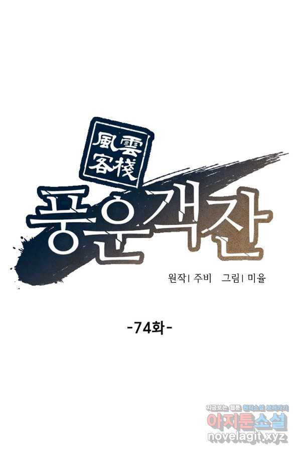 풍운객잔 74화 - 웹툰 이미지 37