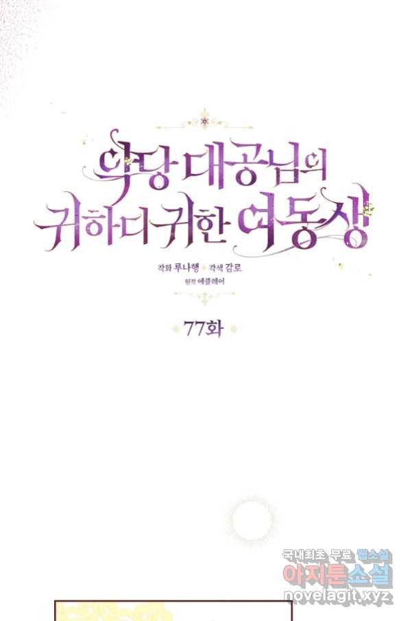 악당 대공님의 귀하디귀한 여동생 77화 - 웹툰 이미지 20