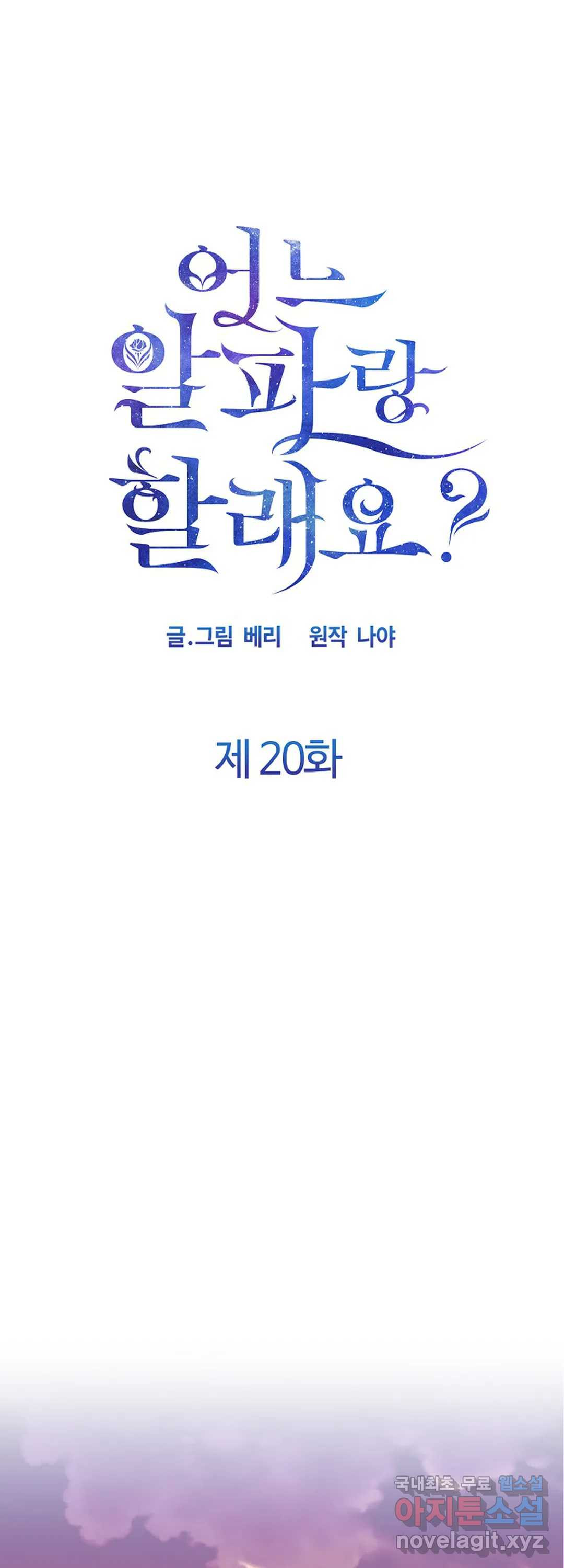 어느 알파랑 할래요 20화 - 웹툰 이미지 26