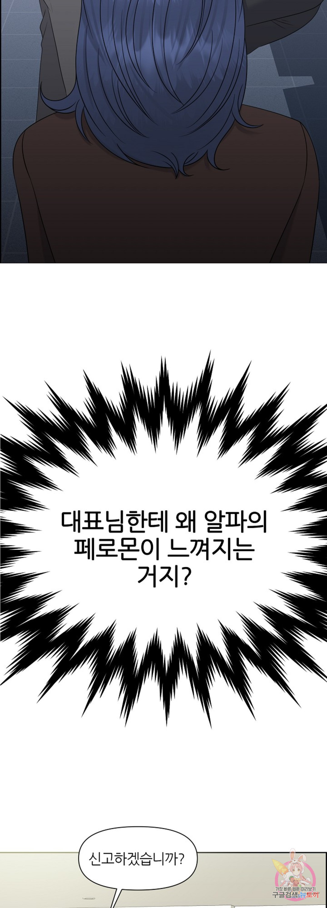 어느 알파랑 할래요 21화 - 웹툰 이미지 2