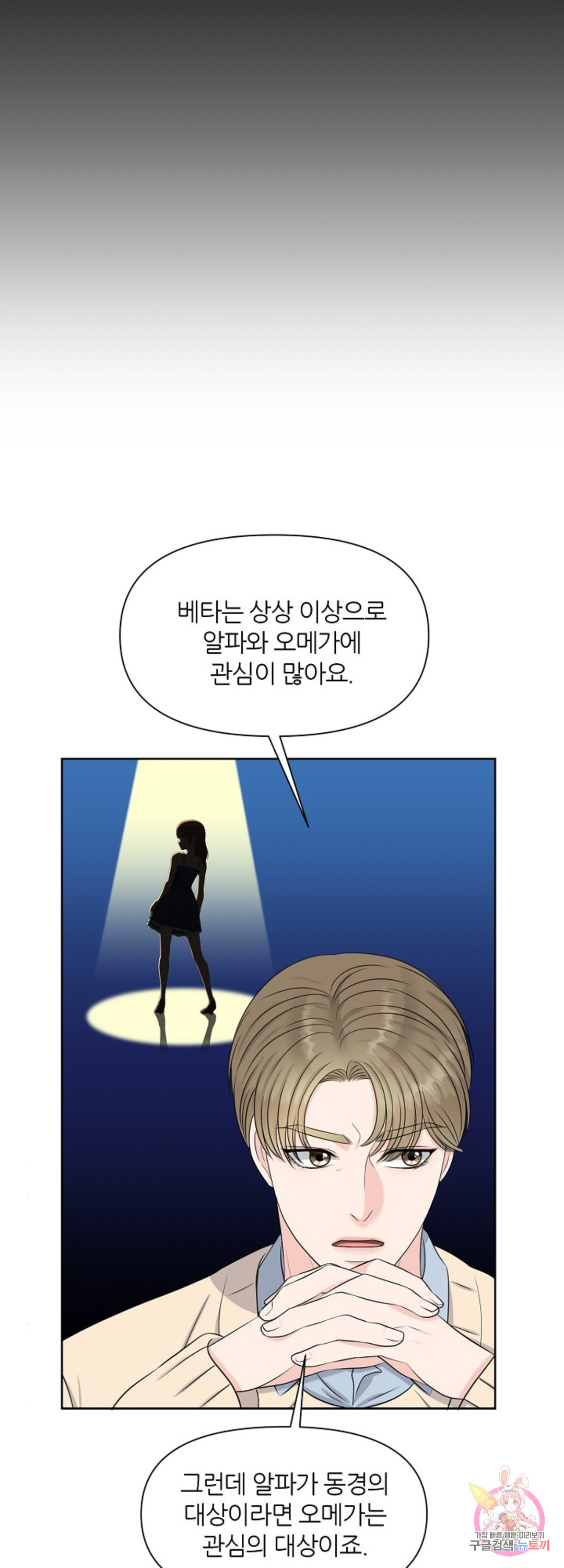 어느 알파랑 할래요 21화 - 웹툰 이미지 58