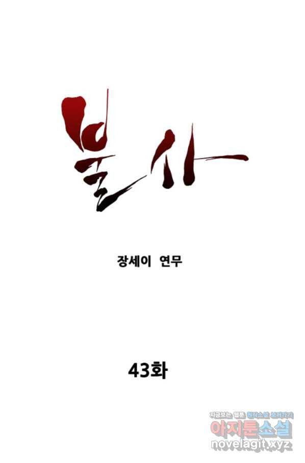 불사 43화 - 웹툰 이미지 1