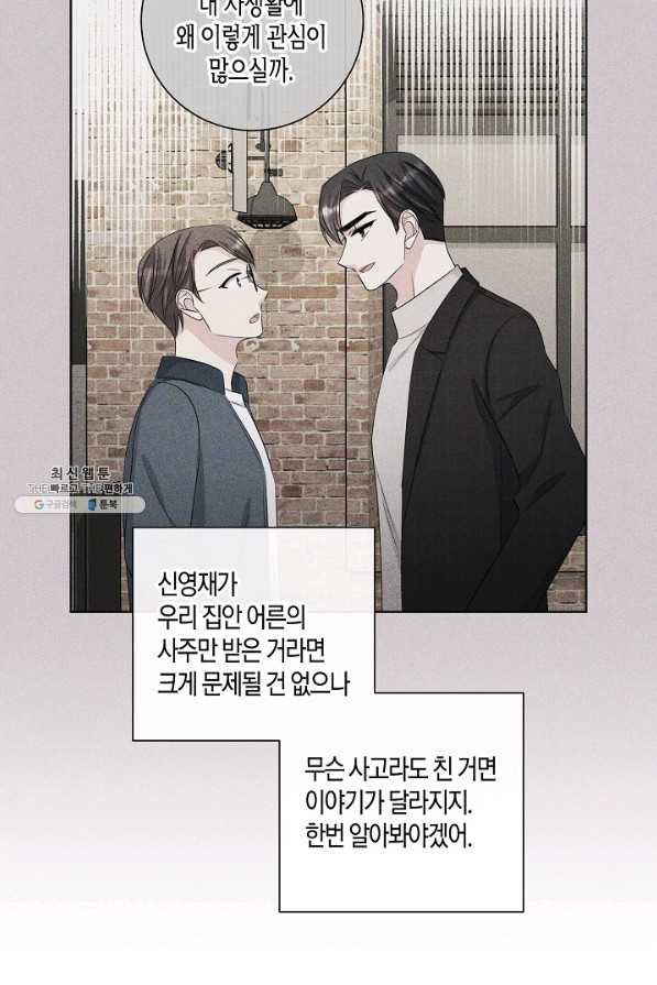 사내 스토킹을 금지합니다 47화 - 웹툰 이미지 7