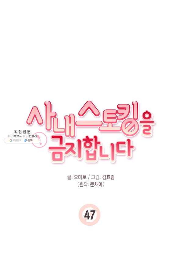 사내 스토킹을 금지합니다 47화 - 웹툰 이미지 20