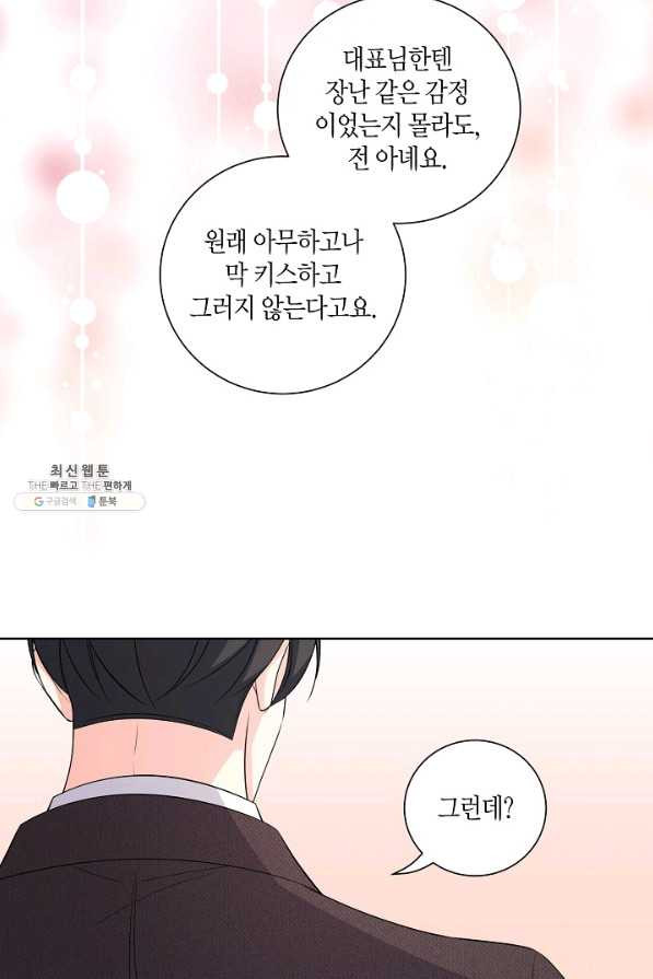 사내 스토킹을 금지합니다 47화 - 웹툰 이미지 46