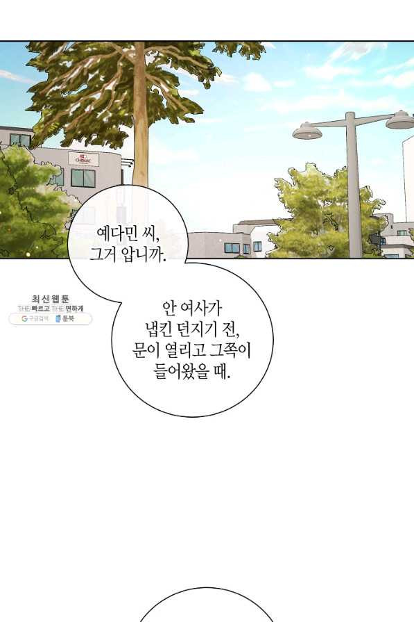 사내 스토킹을 금지합니다 47화 - 웹툰 이미지 64