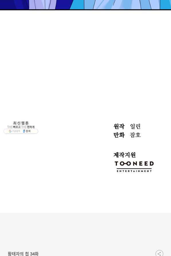 황태자의 첩 34화 - 웹툰 이미지 93