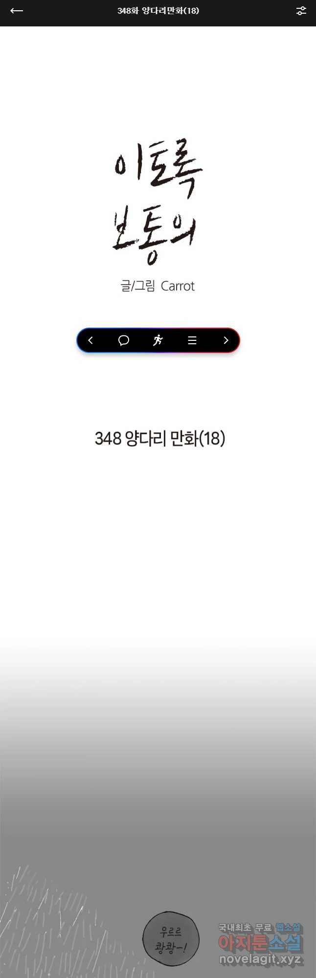 이토록 보통의 348화 양다리만화(18) - 웹툰 이미지 1